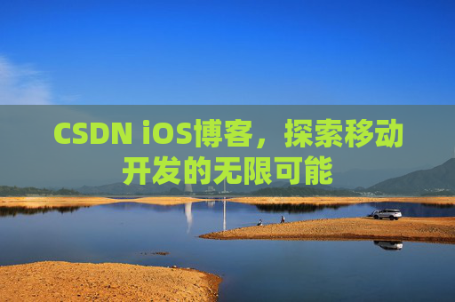 CSDN iOS博客，探索移动开发的无限可能