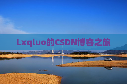 Lxqluo的CSDN博客之旅
